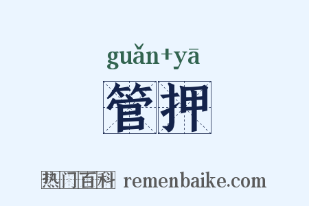 管押是什么意思的图片